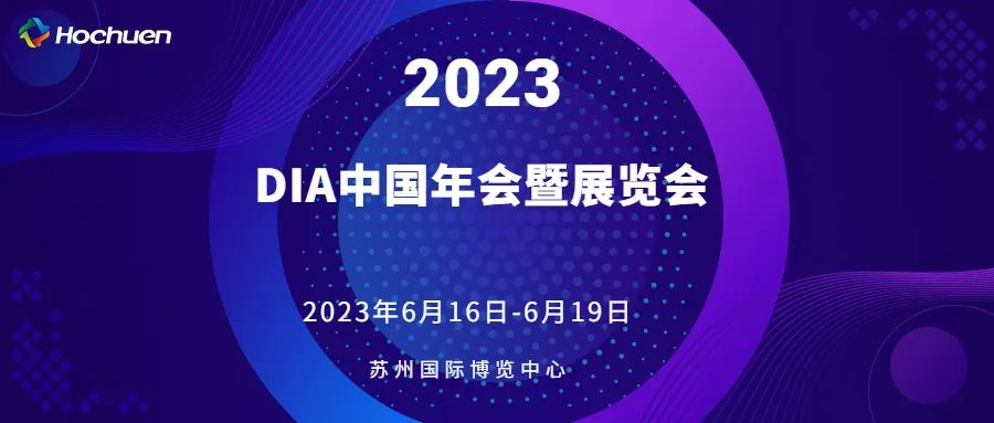 展會報(bào)道  | 合川醫(yī)療精彩亮相2023DIA中國年會暨展覽會