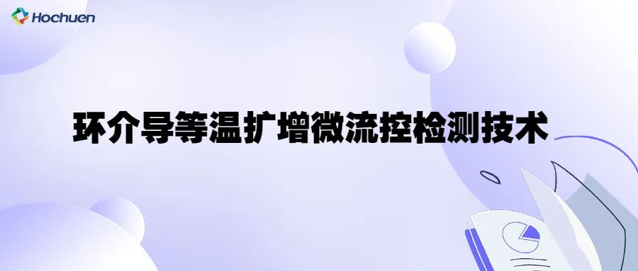 科普  | 環(huán)介導(dǎo)等溫?cái)U(kuò)增微流控檢測技術(shù)