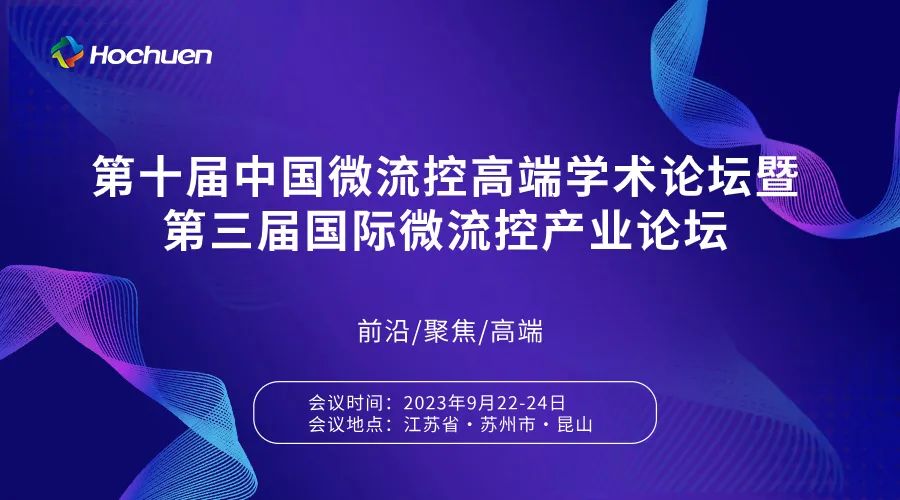 展后報(bào)道 | 第十屆中國微流控高端學(xué)術(shù)論壇暨第三屆微流控產(chǎn)業(yè)論壇